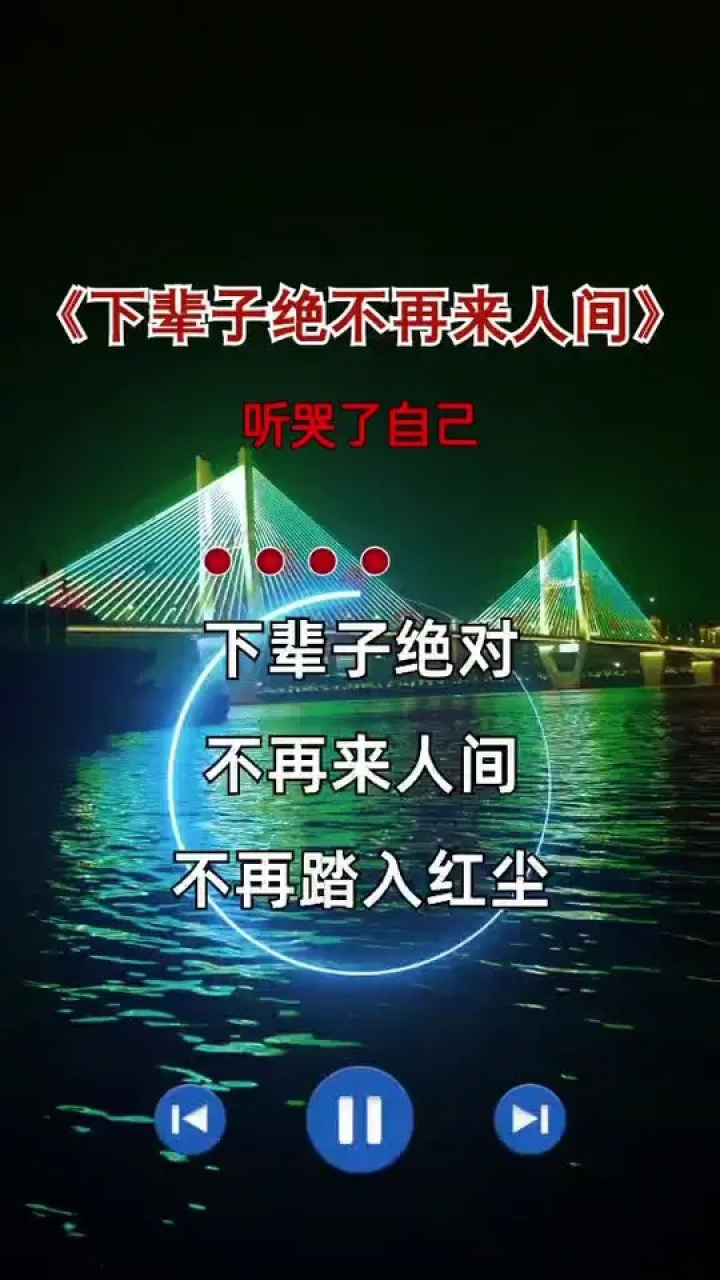 下辈子绝不再来人间#人间太苦了#来世绝不踏人间 #伤感音乐
