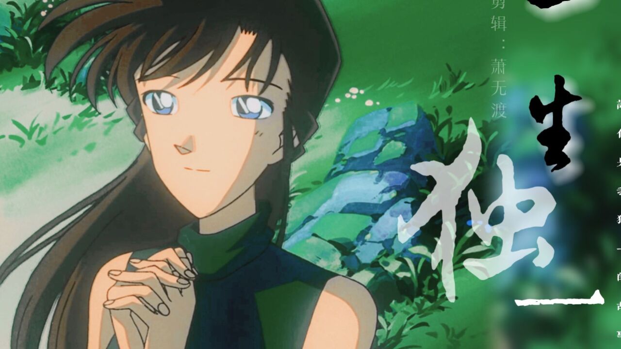 《名侦探柯南》amv_【毛利兰早期画风混剪】一生独一_高清1080P在线观看平台_腾讯视频