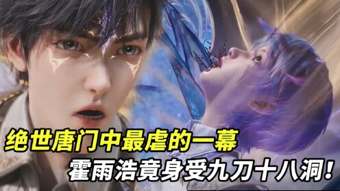 斗罗大陆:绝世唐门中最虐的一幕,霍雨浩为救人竟身受九刀十八洞!_高清1080P在线观看平台_腾讯视频