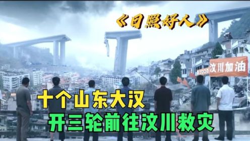 十个山东农民开三轮，横跨半个中国去汶川救灾，真实故事改编