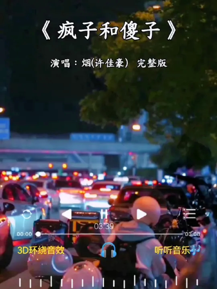 #疯子和傻子完整版#烟(许佳豪)#原来承诺这个东西听的人当真说的人早已经忘记像疯子说给傻子听疯子无心傻子深信分享_高清1080P在线观看平台_腾讯视频