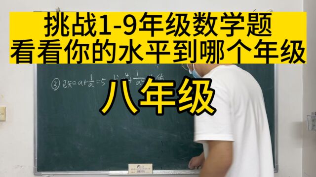 八年级数学题挑战来了