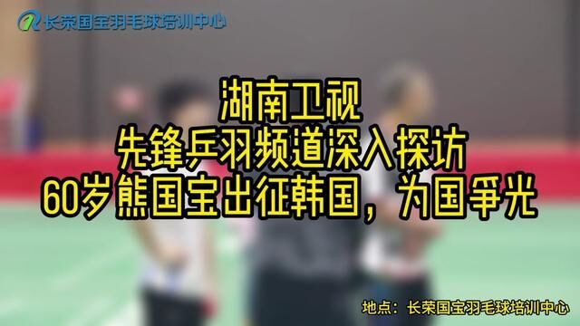 湖南卫视先锋乒羽频道,10月1 7日来到江西长荣国宝羽毛球培训中心,就61岁熊国宝熊导征战韩国,为国争光