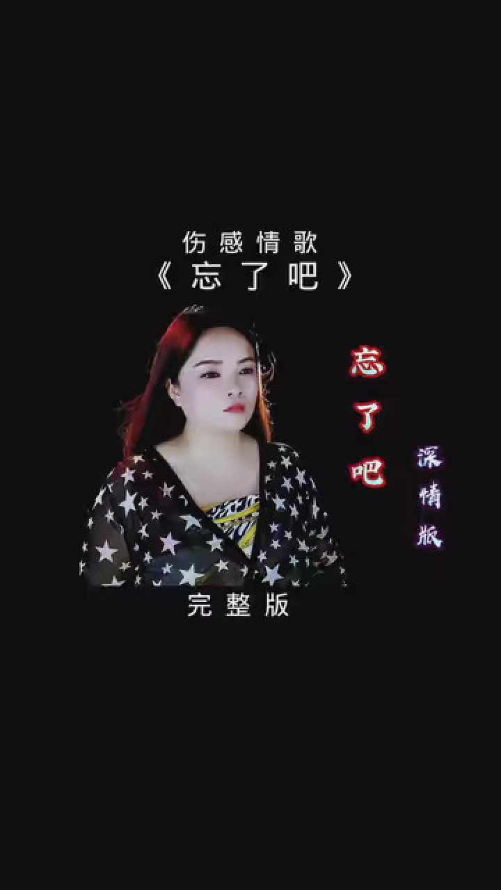 一首好听的伤感情歌《忘了吧》旋律忧伤 扎心催泪,听哭了有故事的人