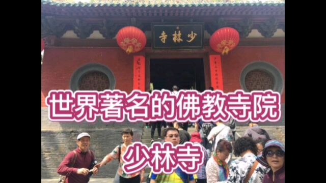 世界著名的佛教寺院少林寺