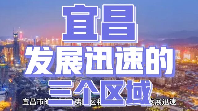 宜昌市的西陵区、夷陵区和宜都市,近年来发展迅速,引发广泛关注