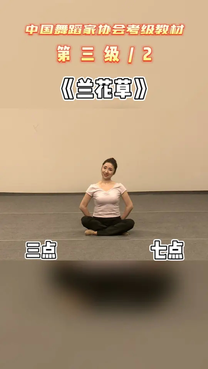 中国舞蹈家协会少儿舞蹈考级3级《兰花草》3