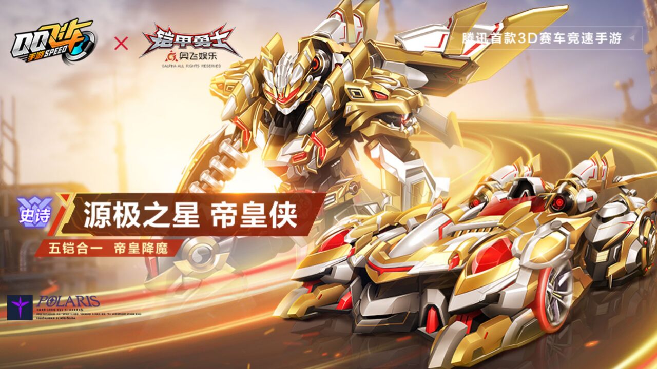 qq飞车x铠甲勇士|源极之星 帝皇侠cg正式曝光!