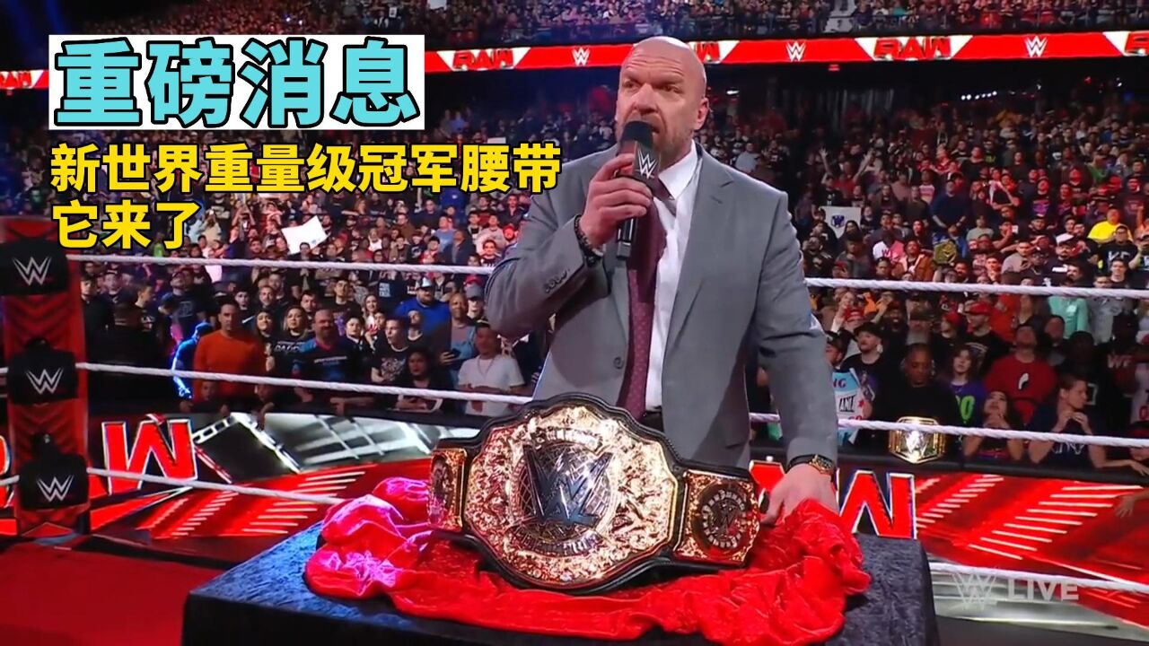 重磅宣布!wwe世界重量级冠军腰带将重返擂台!