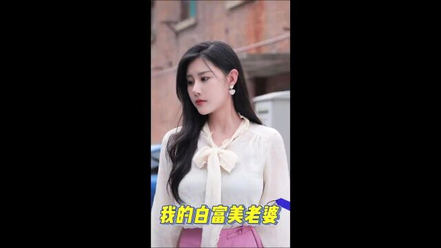 好剧推荐 热门新剧《我的白富美老婆》,小伙遇上美女总裁,开启开挂人生!观看全集!@制影短剧场 #短剧.