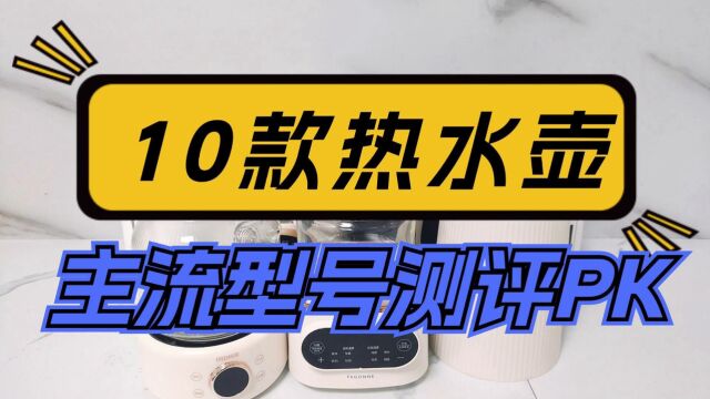 热水壶(烧水壶)10款主流型号测评,口碑与性价比第一是谁?