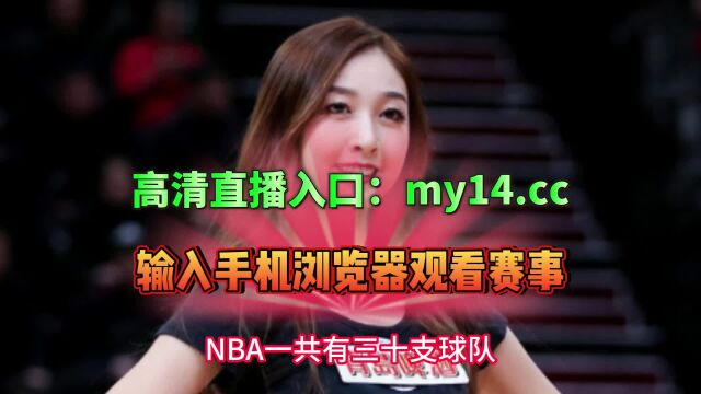 NBA季后赛在线直播:老鹰VS凯尔特人直播在线(赛事)视频现场高清直播