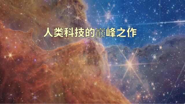 人类科技的巅峰之作