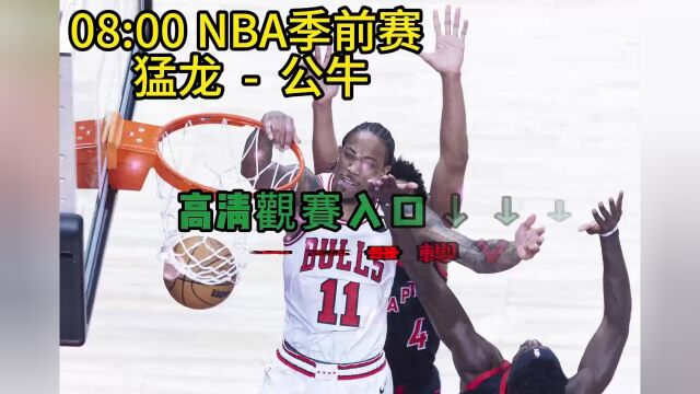 CCTV5NBA季前赛正在直播:猛龙vs公牛在线观看(中文直播视频)全程