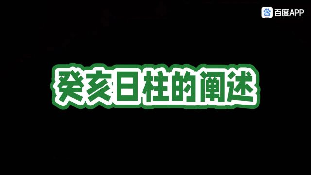 四柱中有癸亥的人 ,无论男女,似乎感情都有些不太顺利啊