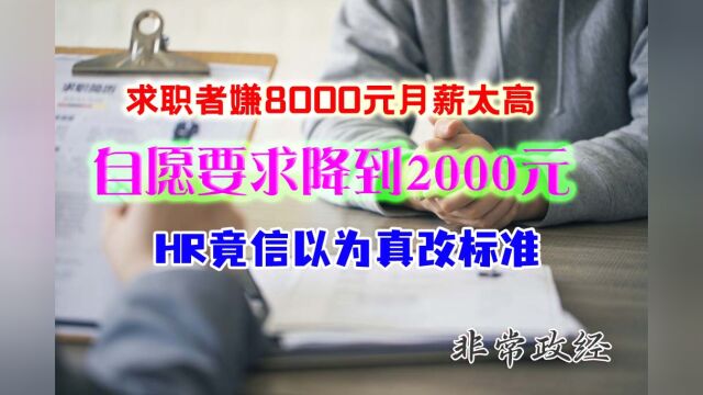 求职者嫌8000元月薪太高,要求降到2000元,HR竟信以为真改标准