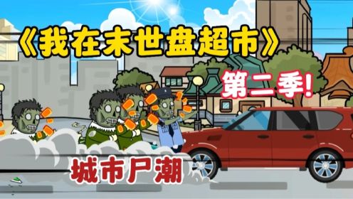 【末世超市】第二季！冥人经历？城市尸潮，伙伴走散，...