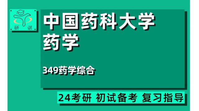 24中国药科大学药学考研(中国药大药学)全程/349药学综合/药物合成与工艺优化/工业药剂学/药物质量控制/新药临床前评价/禁毒技术与毒物鉴定