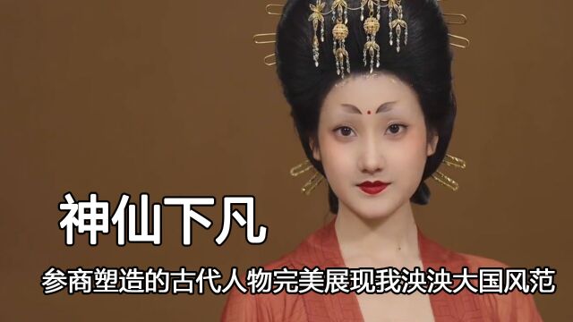 这三位吊打一堆古装服化道,妞妞妞演绎神仙下凡,堪称历史美人图