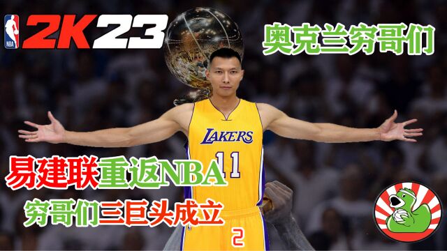 易建联重回NBA,穷哥们三巨头成立!