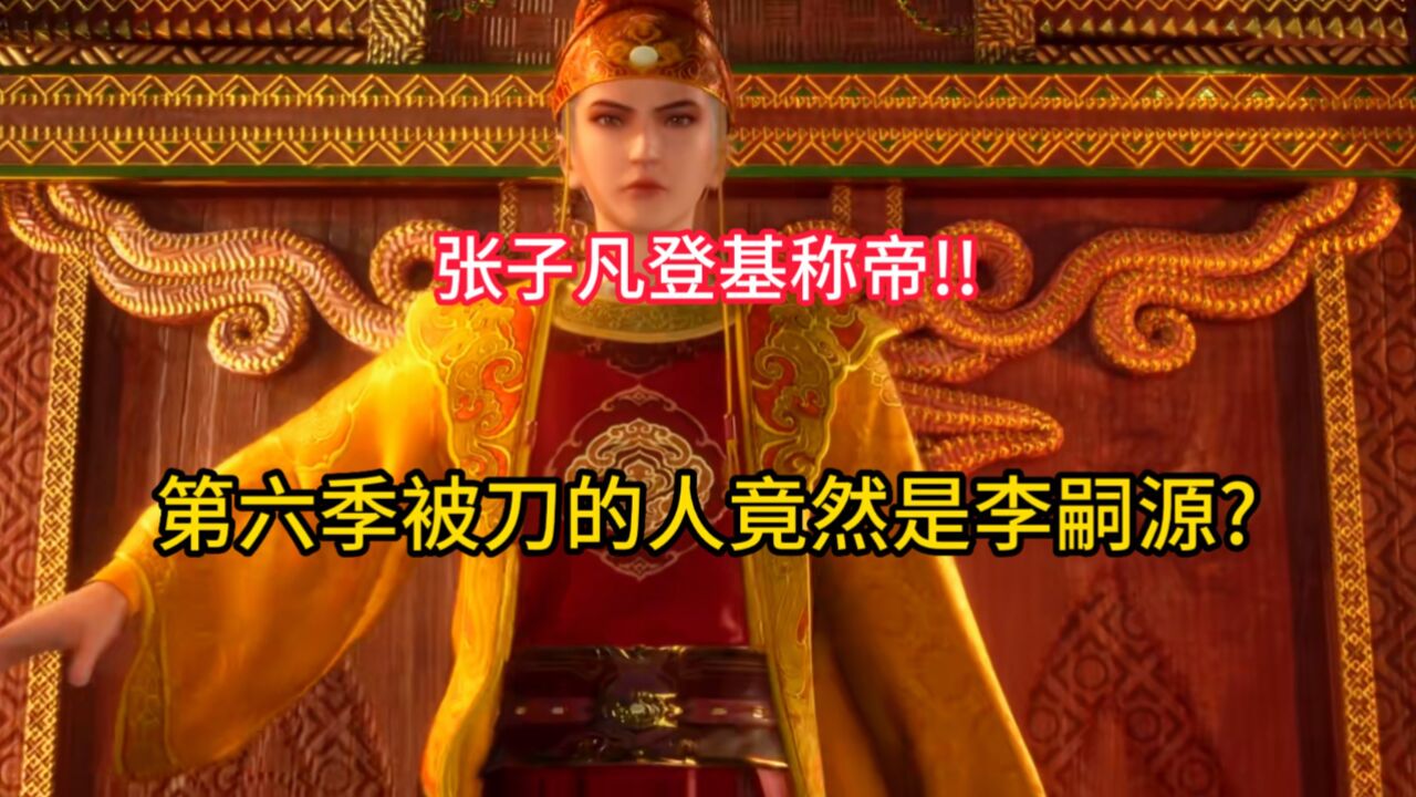 张子凡为什么登基了