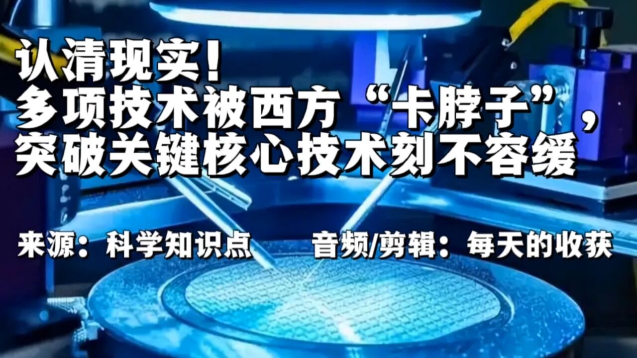 认清现实!多项技术被西方“卡脖子”,突破关键核心技术刻不容缓_腾讯视频