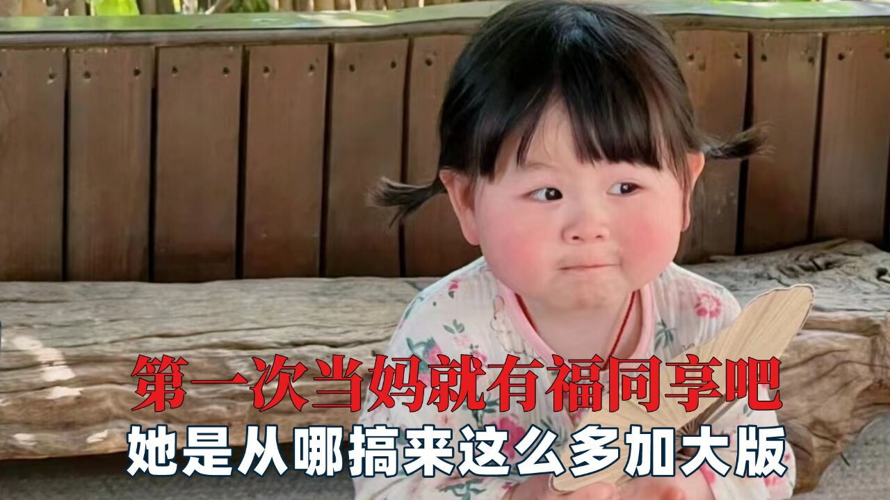 我也是第一次当妈有福同享吧,她是从哪搞来这么多加大版,真六_高清1080P在线观看平台_腾讯视频