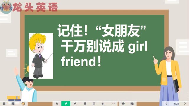 女朋友的英文是什么?可不要说成“girl friend”哦