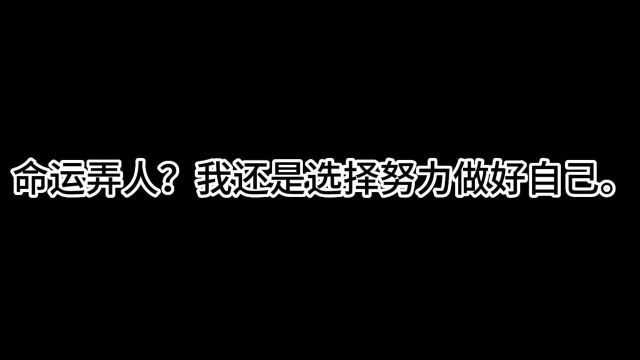 一人一故事——命运弄人?我还是选择努力做好自己.