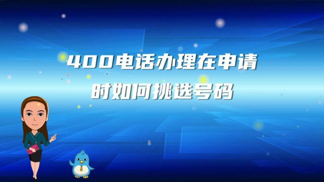 400电话办理在申请时如何挑选号码