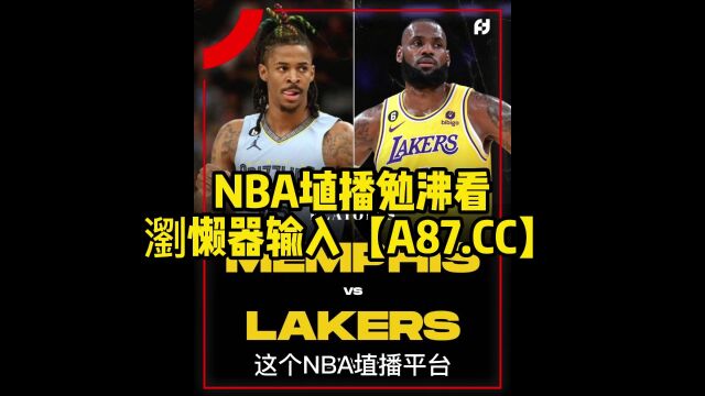 NBA季后赛官方直播: 灰熊vs湖人高清(G6)高清视频全场观赛