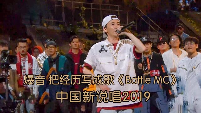 爆音把经历写成歌 诠释什么才是《Battle MC》