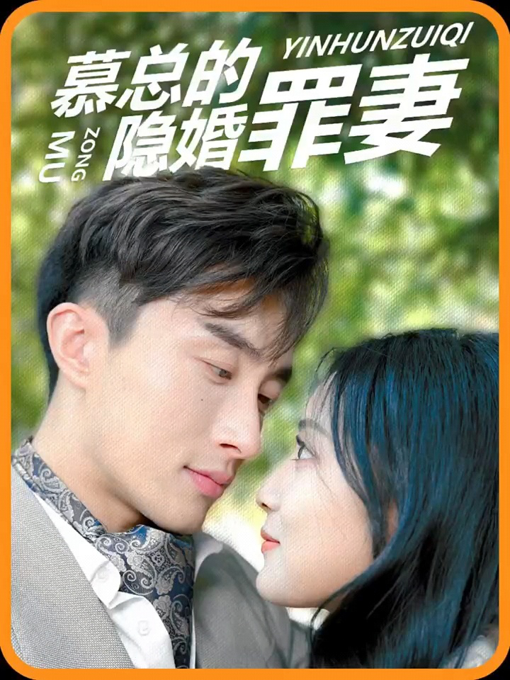 隐婚霸总的甜蜜暴击
