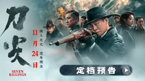 刀尖_《刀尖》定档11.24高群书张译银幕呈现麦家“近身搏杀”之作_腾讯视频