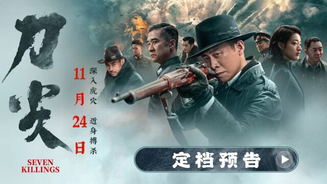 《刀尖》定档11.24 高群书张译银幕呈现麦家“近身搏杀”之作