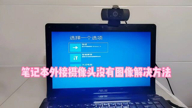 笔记本外接摄像头没有图像怎么办