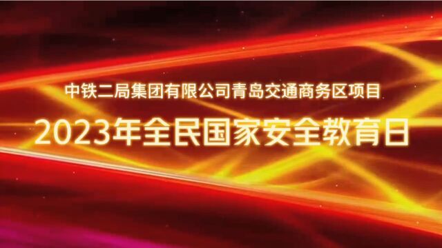 中铁二局青岛交通商务区项目2023年全民国家安全教育日宣传活动