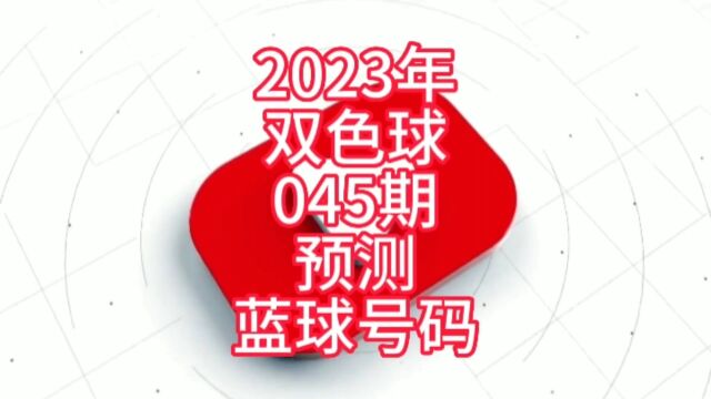 2023年双色球045期预测蓝球号码