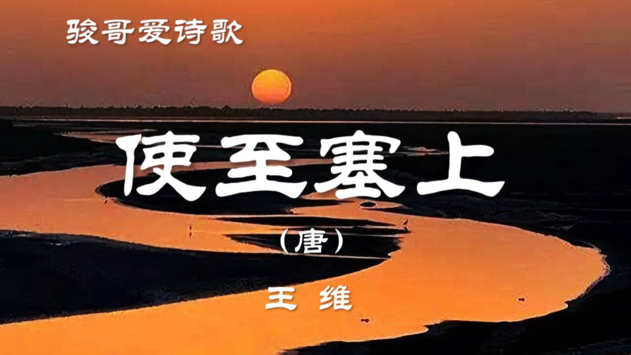 骏哥爱诗歌:王维《使至塞上》,经典唐诗赏析_高清1080P在线观看平台_腾讯视频