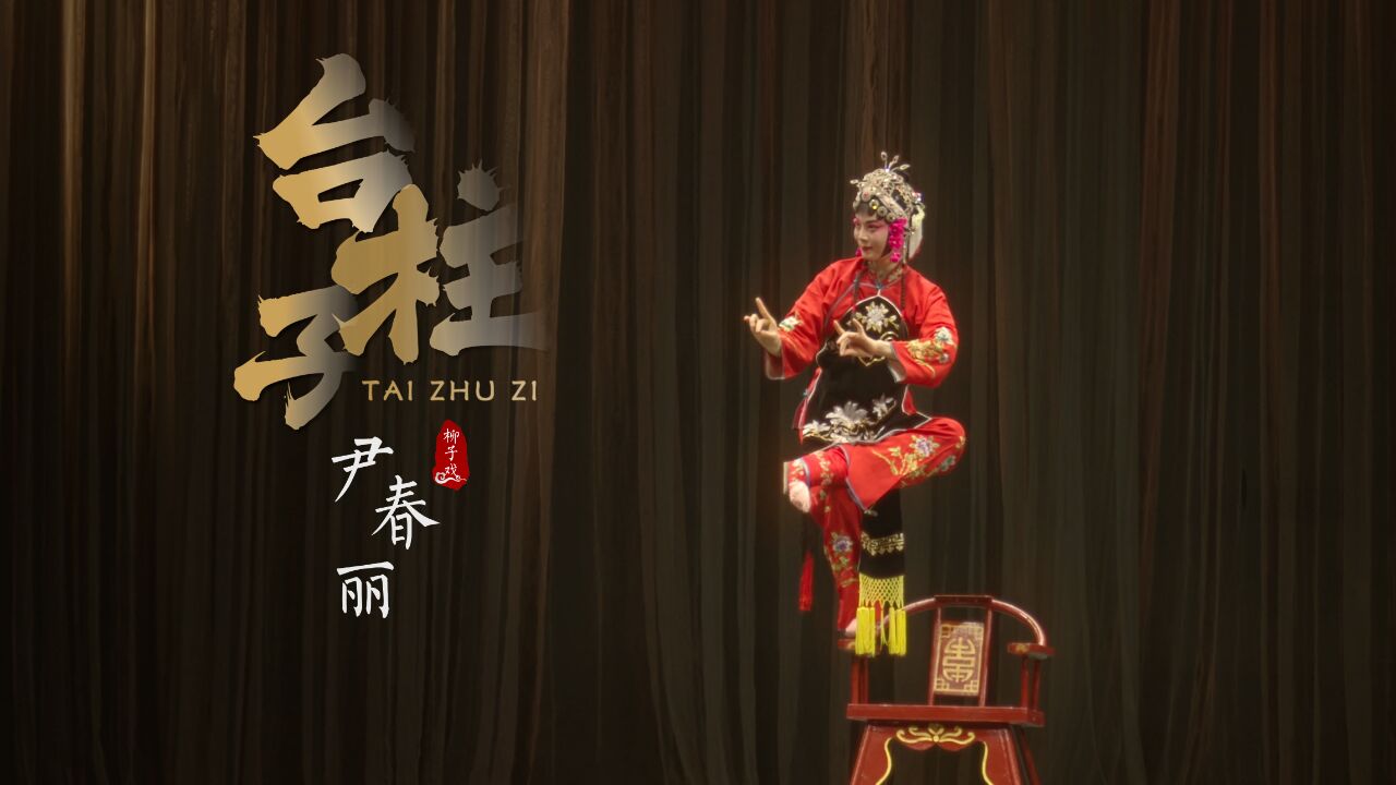 山东俏花旦高难跷功如跳芭蕾