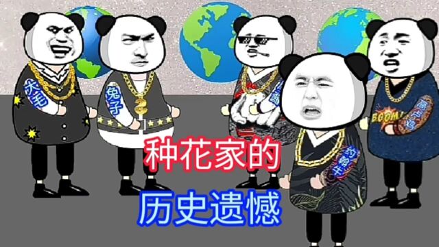 五大善人的遗憾