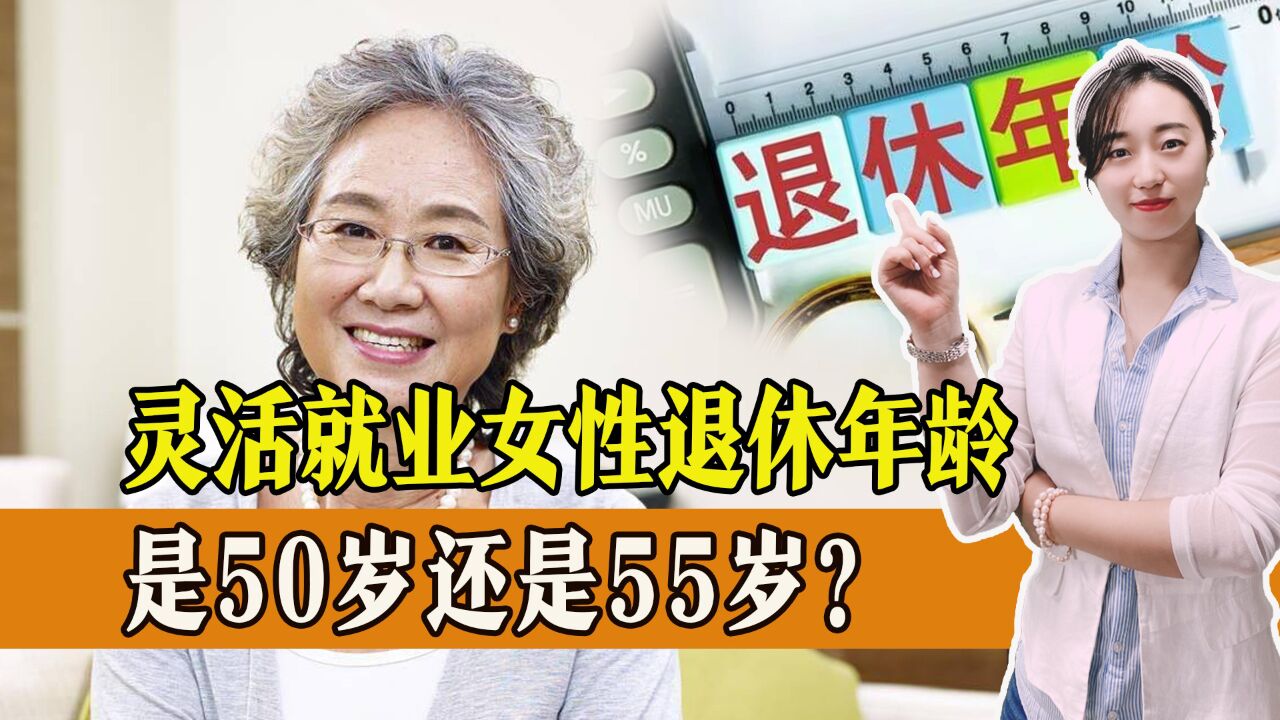 灵活就业女性退休年纪,到底是50岁还是55岁?已有地区作出规定