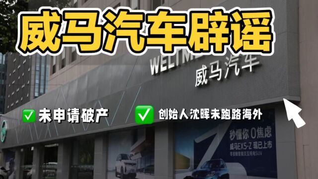 威马汽车发布声明:预重整不等于破产,正常运营中