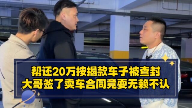 帮还20万按揭款车子被查封,大哥签了卖车合同竟耍无赖不认?