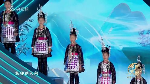 【中国民歌盛典】好有爱！周深和侗族小朋友合唱《谷雨天》