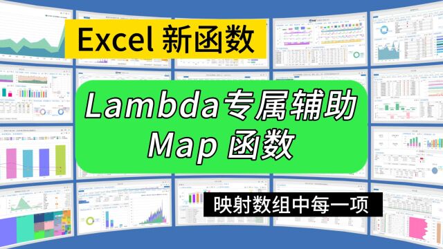 第253期Excel新函数Map,映射数组每一项