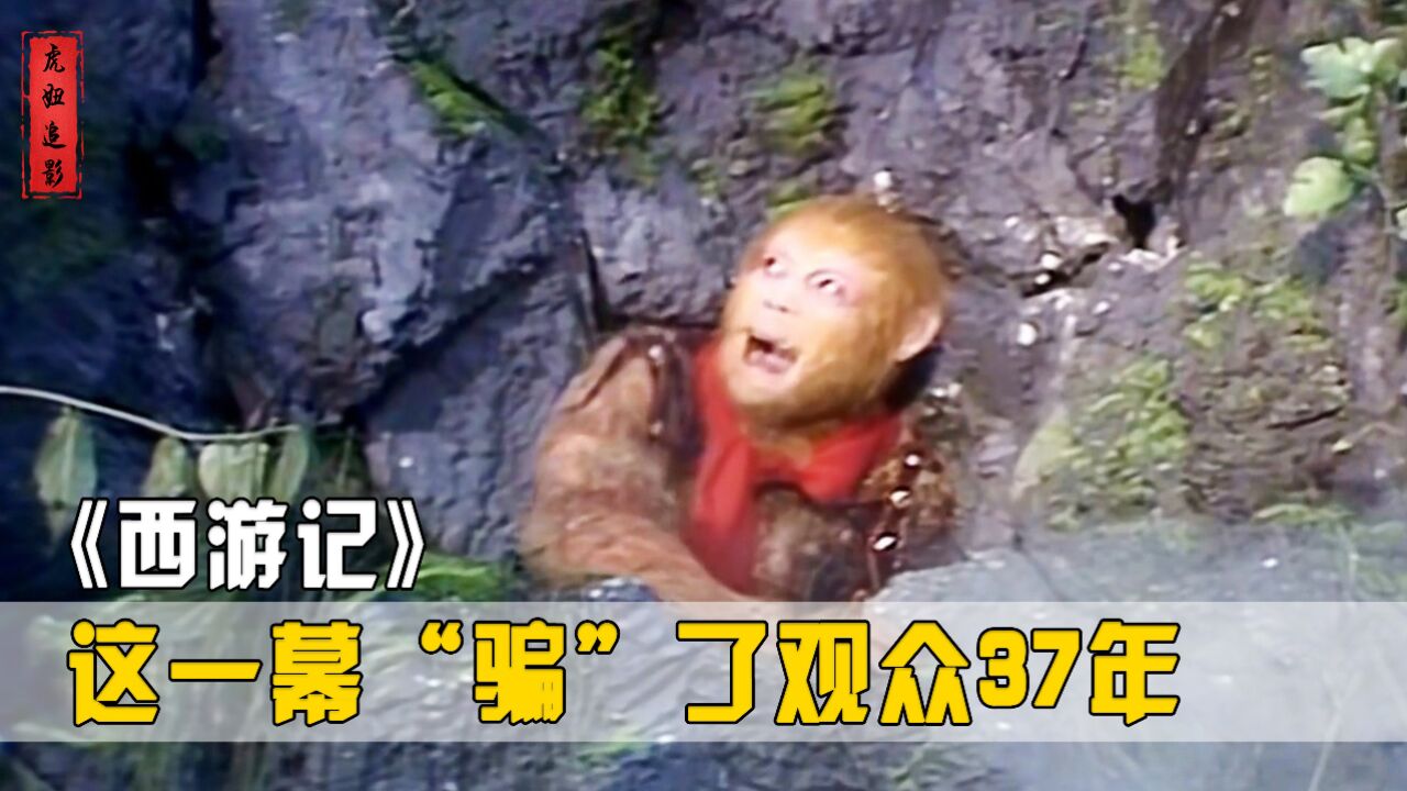 西游记"骗"了观众34年?压着孙悟空的五行山,居然是个妖怪洞