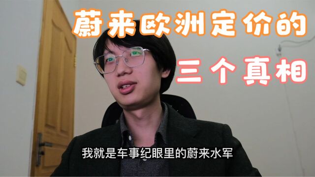 挪威价格真的比国内低么?蔚来欧洲定价的3个真相