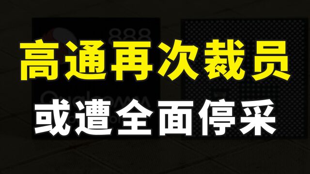 高通再次裁员,2024年华为或将全面停止采购高通芯片,使用新麒麟