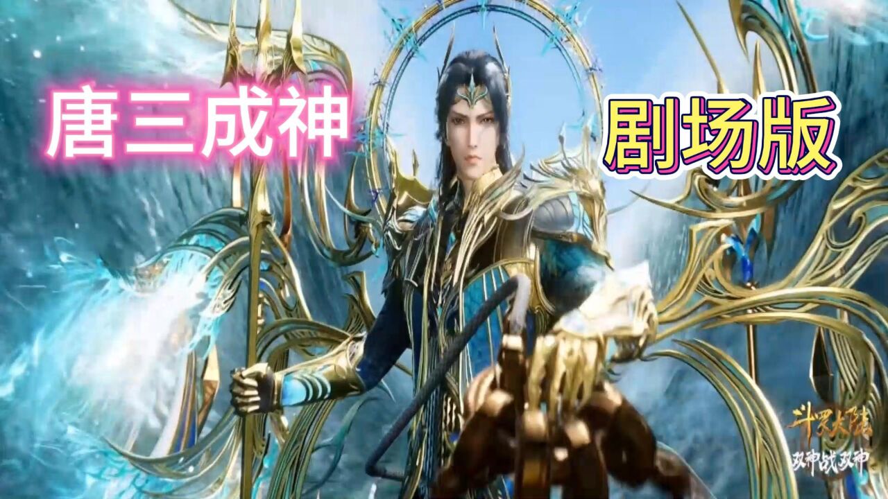 斗罗大陆剧场版:唐三赶着马车奔赴战场,比比东成神之谜揭晓_腾讯视频